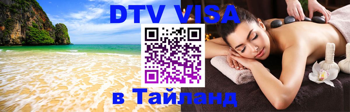 Цены на DTV визу в Таиланд — пакеты услуг, достаточно даже паспорта - Нефтекамск 