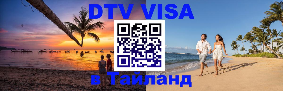 Виза ДТВ на 5 лет в Тайланд 